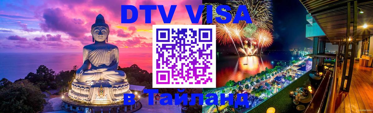 DTV (ДТВ) visa Таиланд 