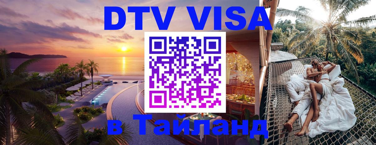 DTV (ДТВ) visa Таиланд 