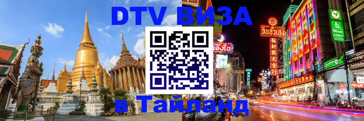 Стоимость и условия DTV визы — оформление в Таиланд под ключ - 03.10.2025 